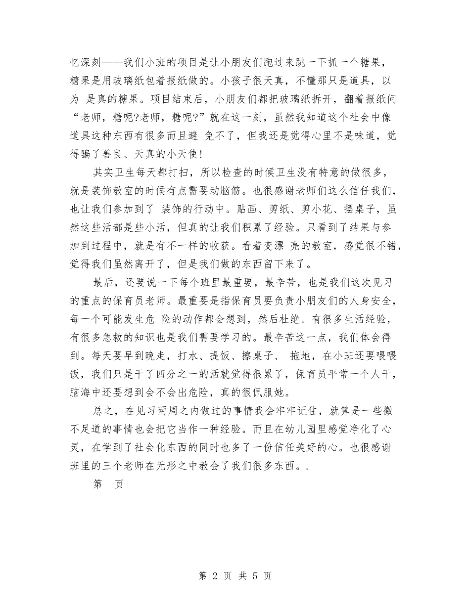 2024年幼儿园小班见习报告与2024年幼儿园工会小组工作总结汇编_第2页