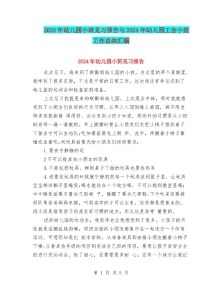2024年幼儿园小班见习报告与2024年幼儿园工会小组工作总结汇编