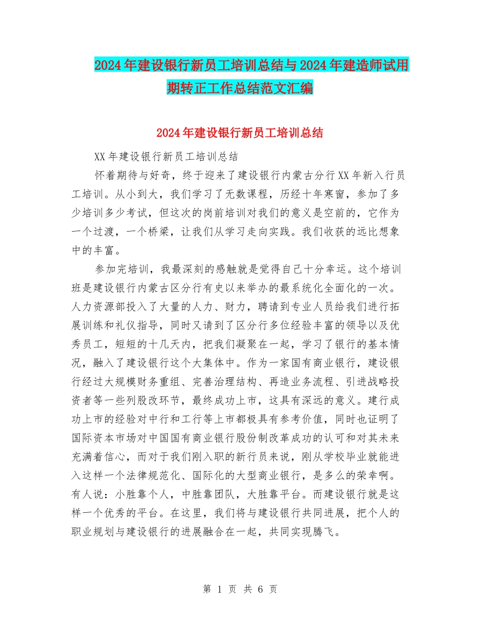 2024年建设银行新员工培训总结与2024年建造师试用期转正工作总结范文汇编_第1页