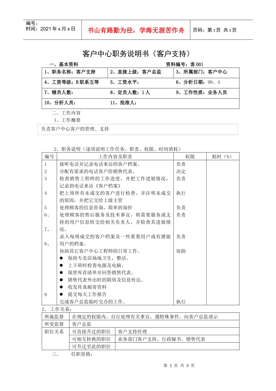 客户中心职务说明书（客户支持）_第1页