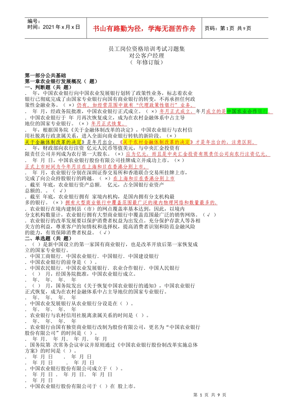 对公客户经理考试试题集及答案_第1页