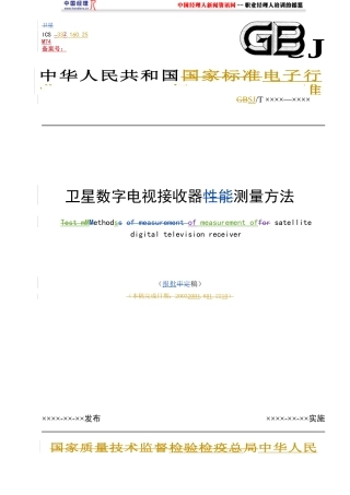 卫星数字电视接收器测量方法