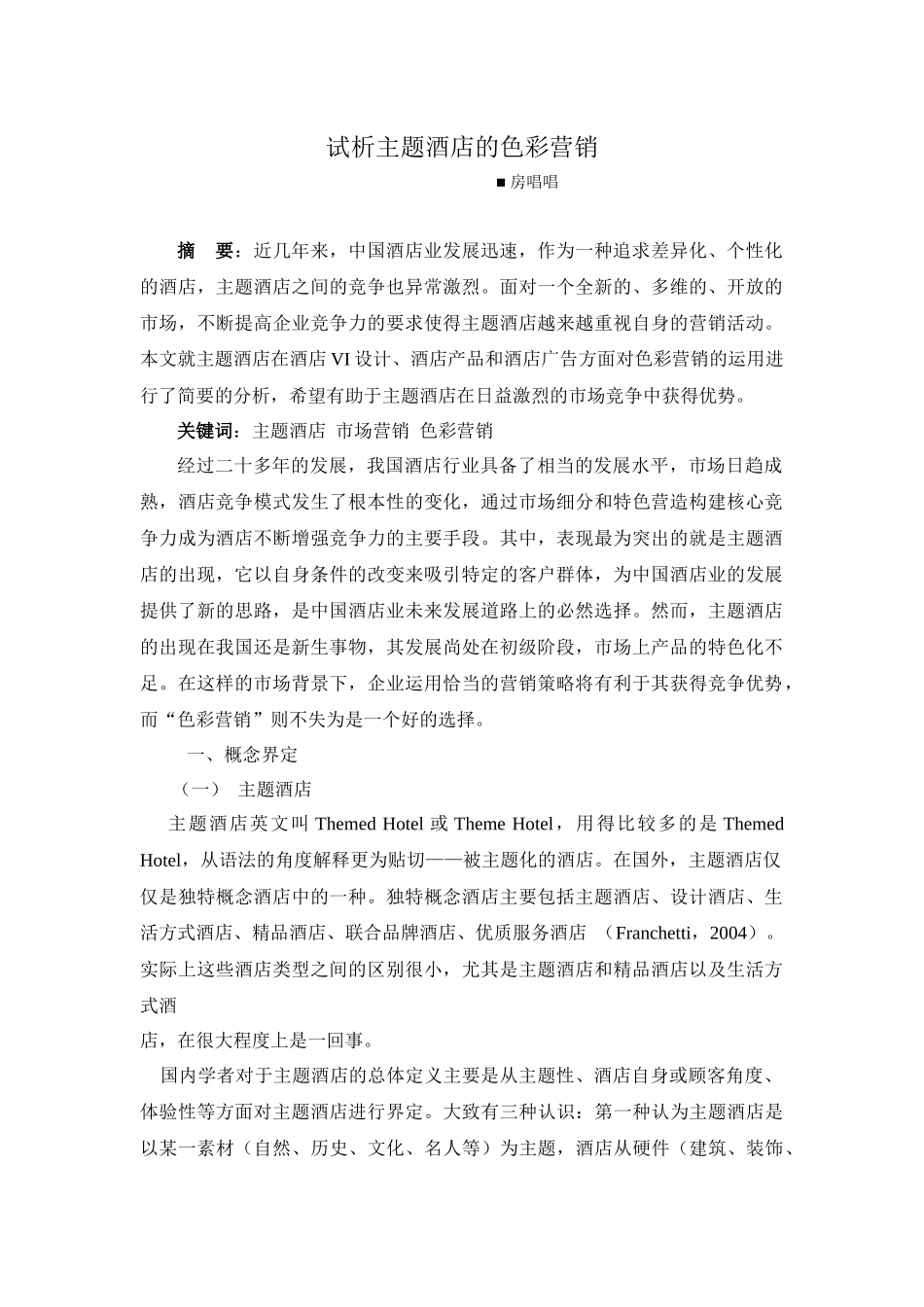 文件下载-中国旅游研究院饭店产业研究基地首页_第2页