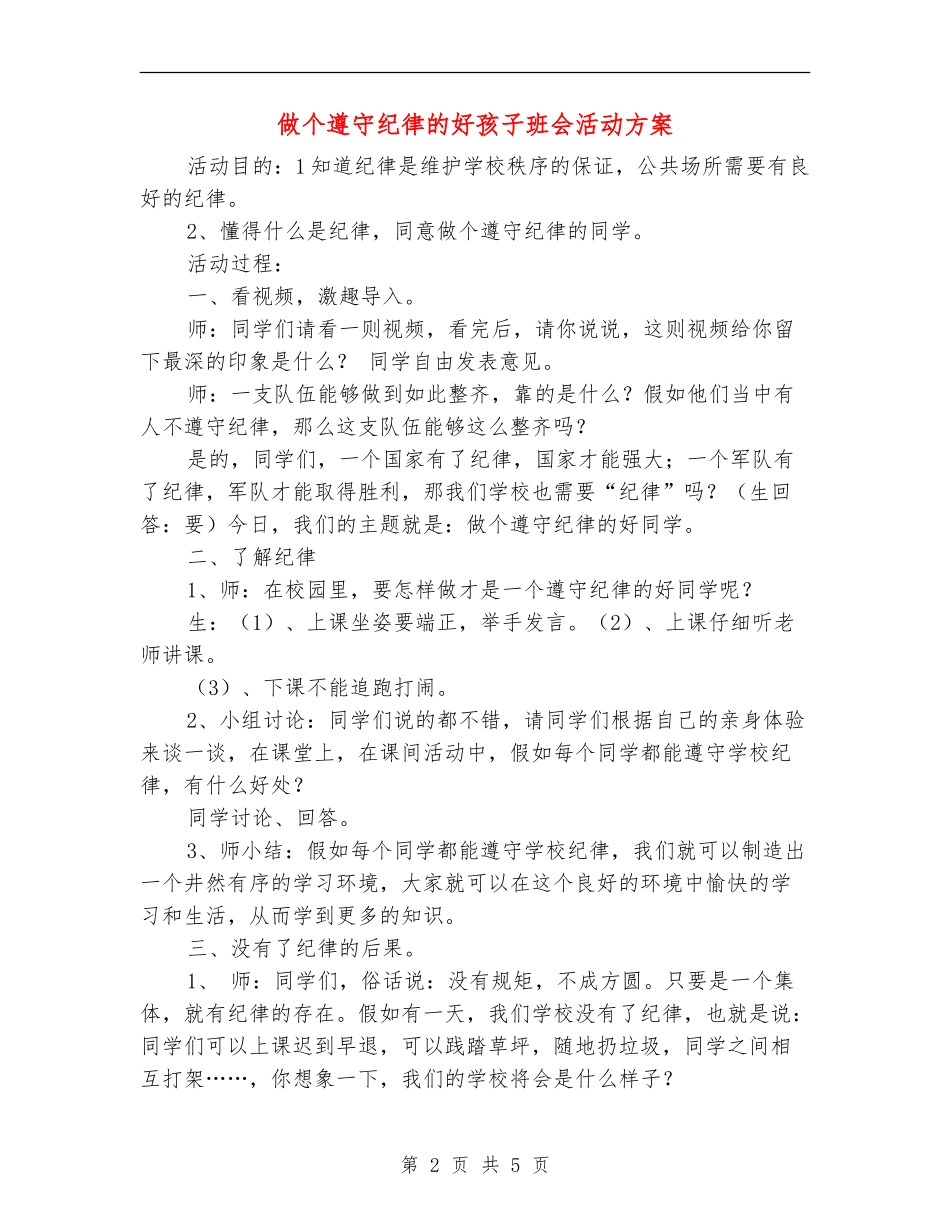做个遵守纪律的好孩子班会活动方案_第2页