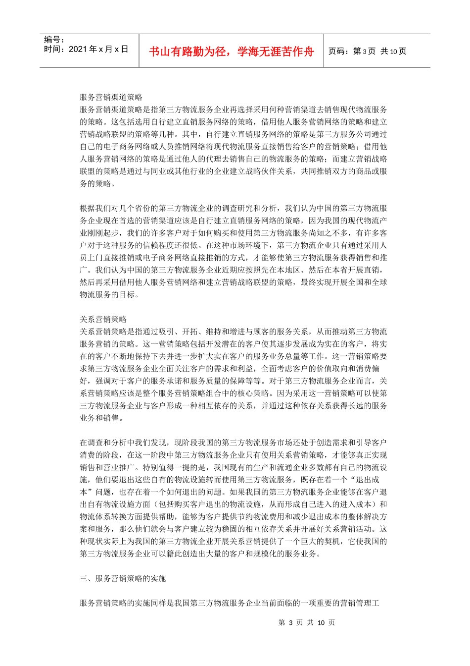 中国第三方物流服务营销策略组合的研究_第3页