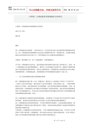 中国第三方物流服务营销策略组合的研究