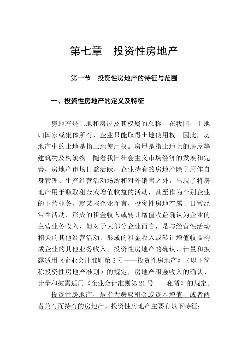 投资性房地产的定义及特征_第1页
