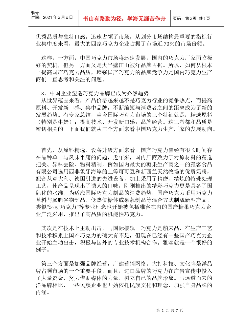 bco_-国内的巧克力市场状况分析(doc12)_第2页