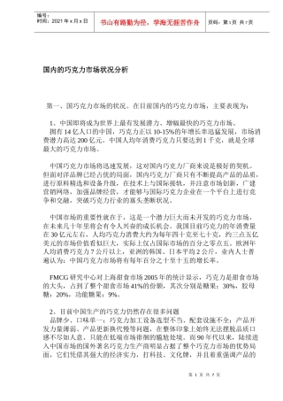 bco_-国内的巧克力市场状况分析(doc12)