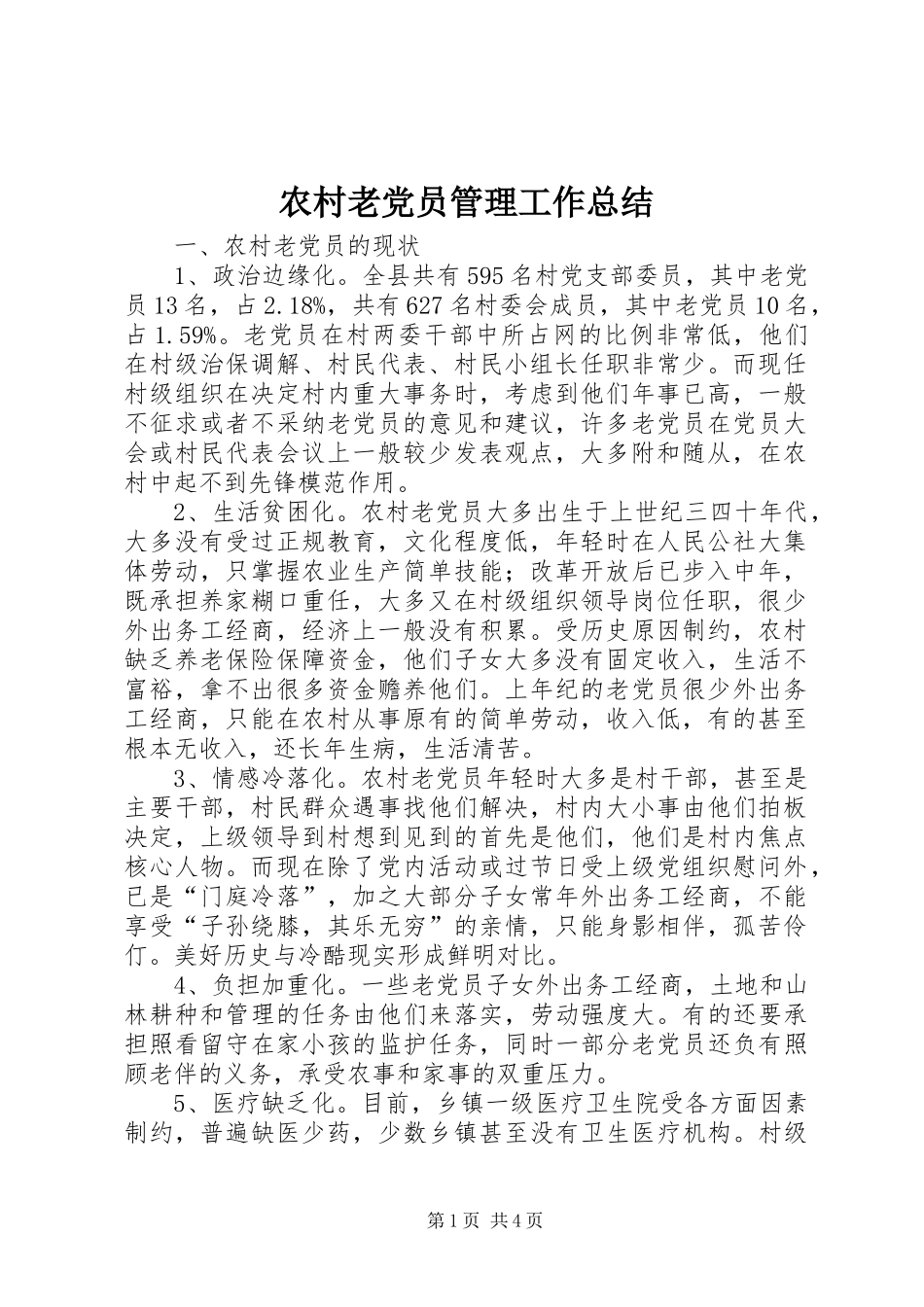 农村老党员管理工作总结_第1页