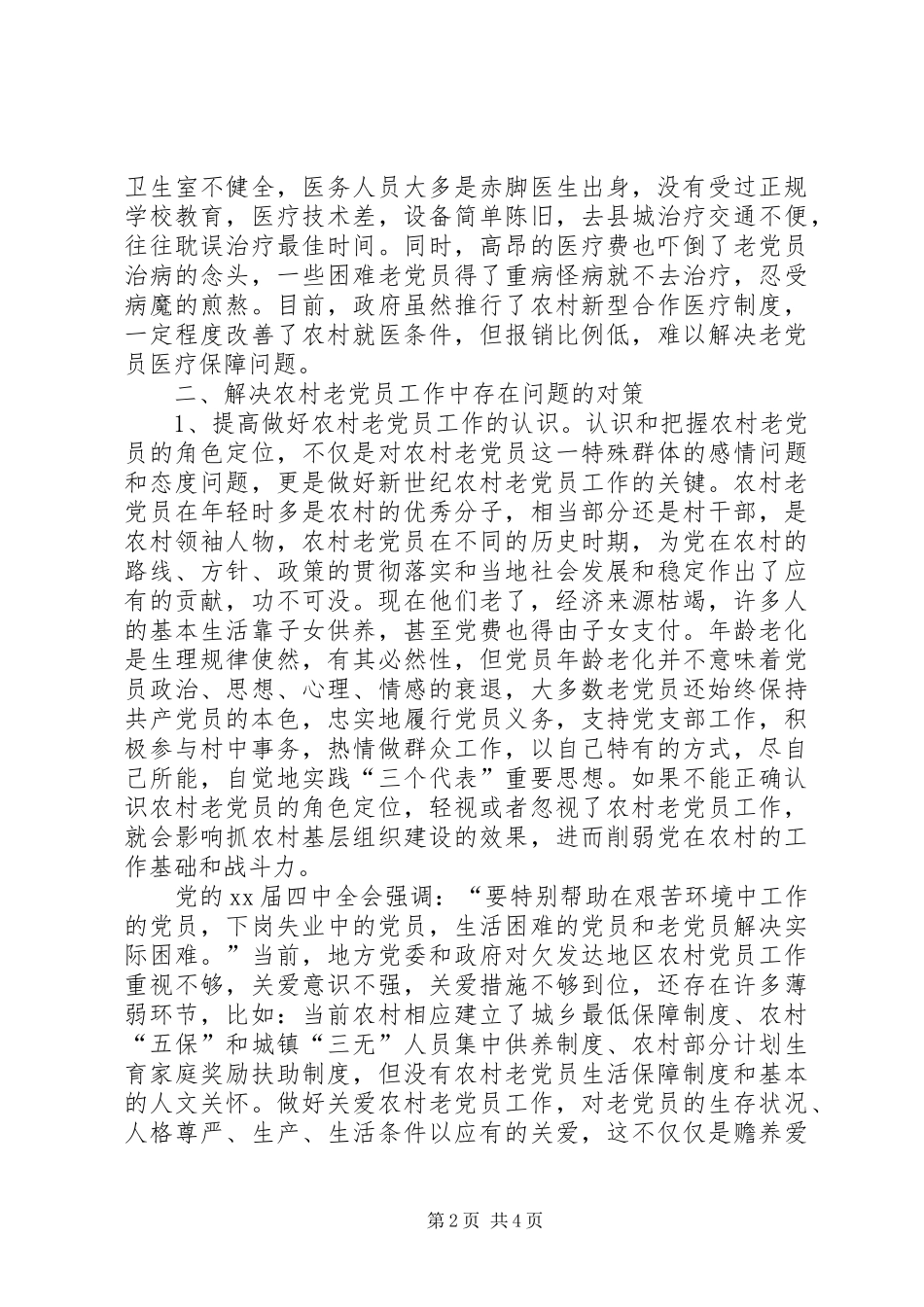 农村老党员管理工作总结_第2页