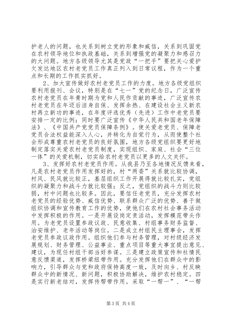 农村老党员管理工作总结_第3页