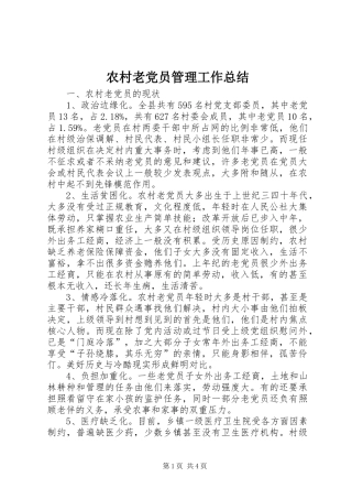 农村老党员管理工作总结