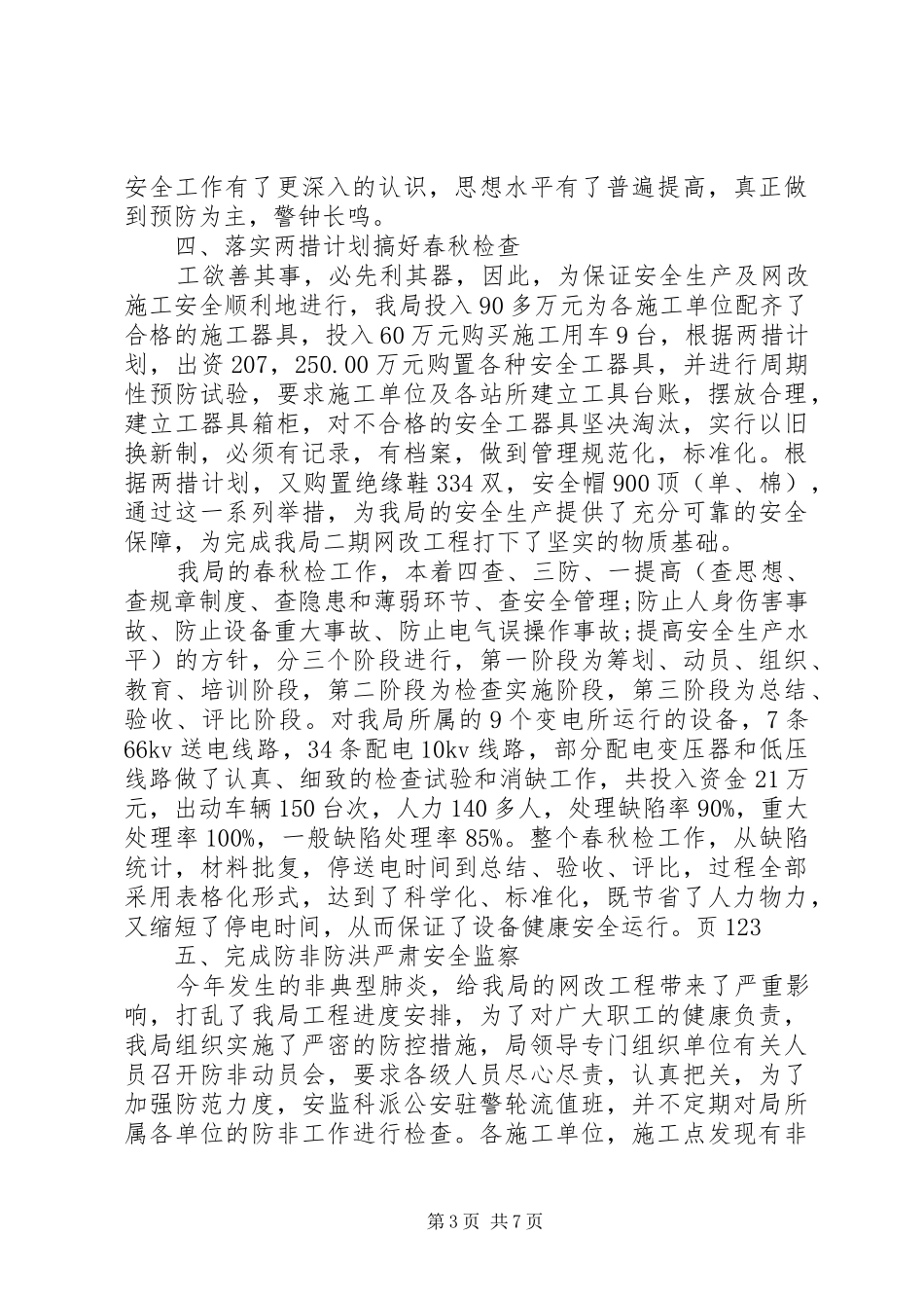 农电局年终安全总结范文_第3页