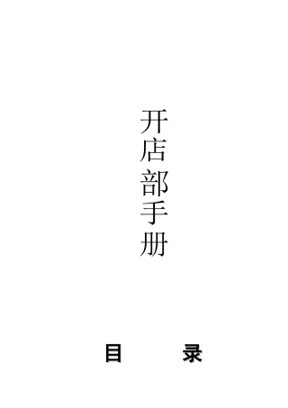 开店部手册(doc21)(1)