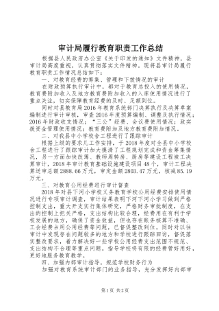 审计局履行教育职责工作总结