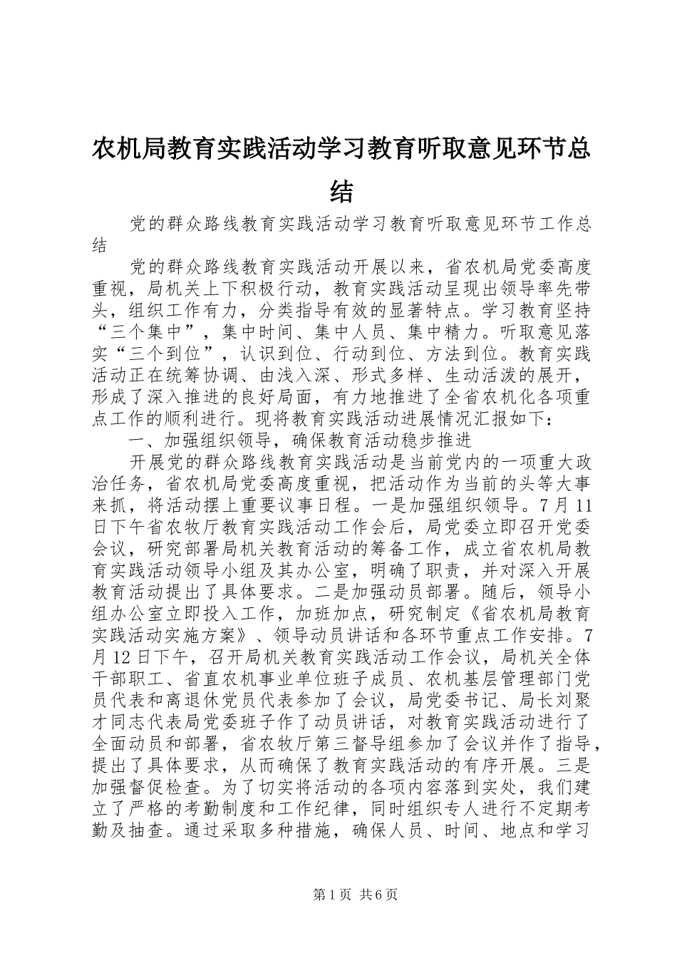 农机局教育实践活动学习教育听取意见环节总结_第1页