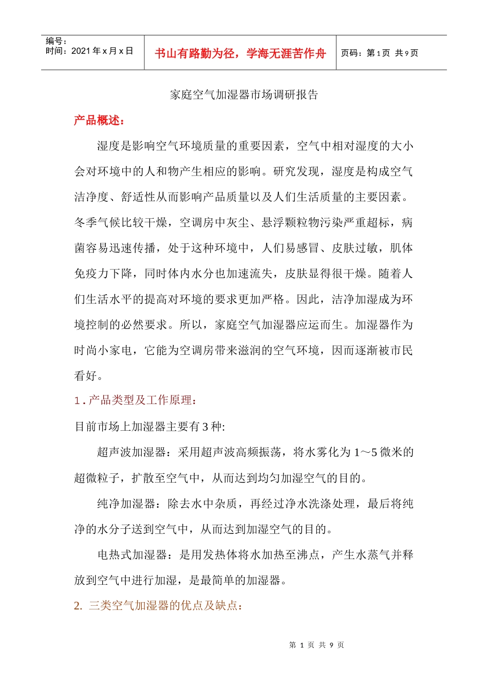 家庭空气加湿器市场调研报告_第1页