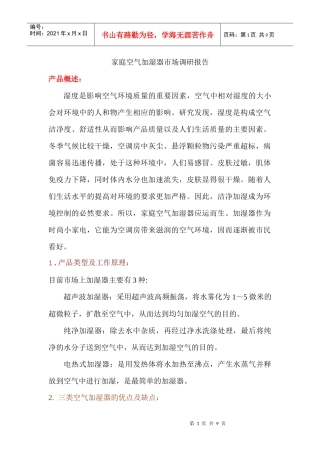 家庭空气加湿器市场调研报告