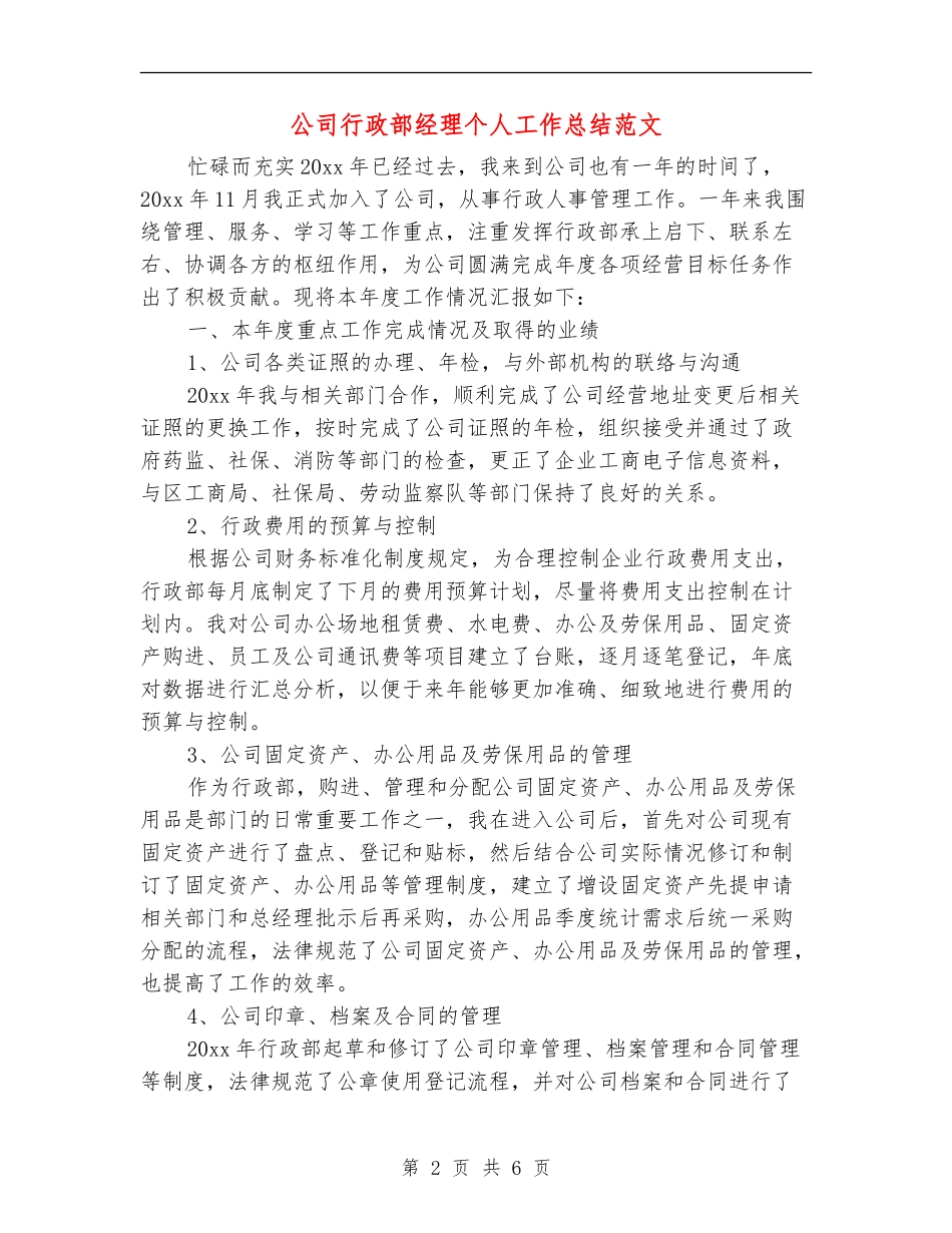 公司行政部经理个人工作总结范文_第2页