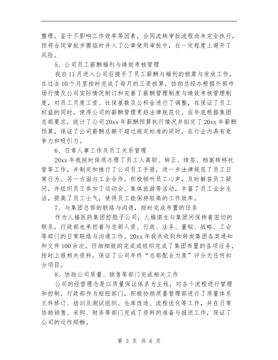 公司行政部经理个人工作总结范文_第3页