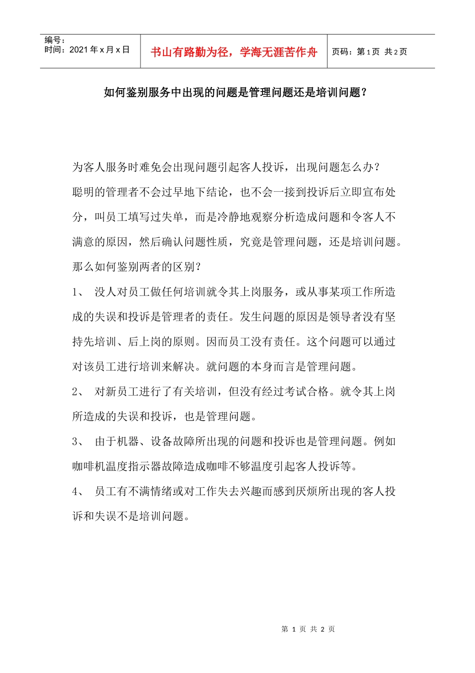 如何鉴别服务中出现的问题是管理问题还是培训问题？p2_第1页