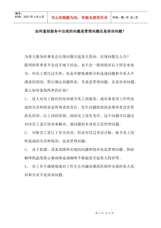 如何鉴别服务中出现的问题是管理问题还是培训问题？p2