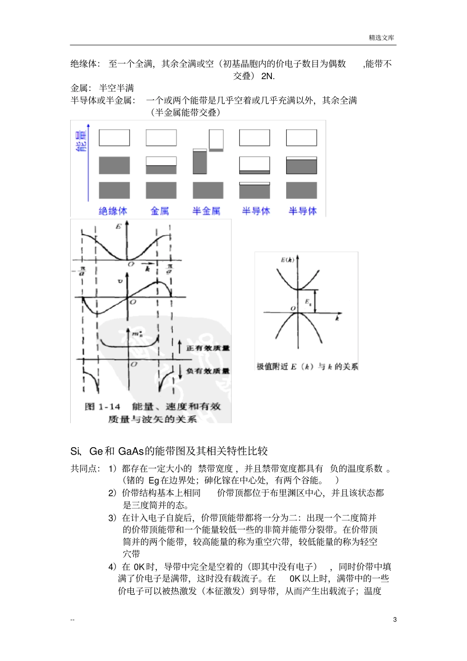 半导体物理刘恩科考研复习总结_第3页