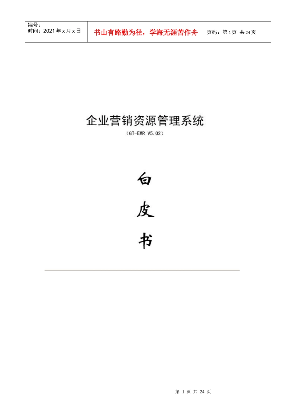 企业营销资源管理系统白皮书_第1页