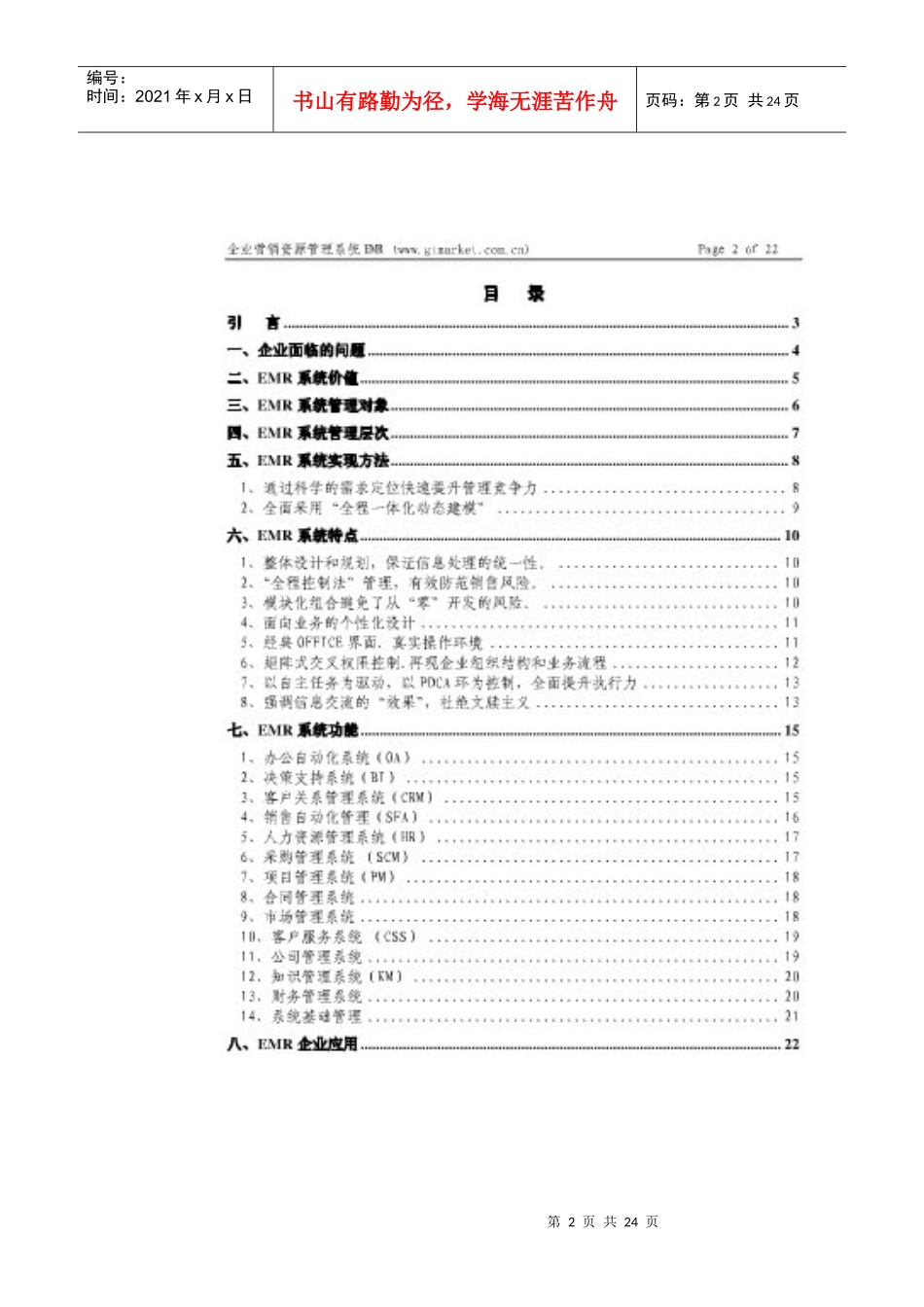 企业营销资源管理系统白皮书_第2页