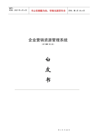 企业营销资源管理系统白皮书