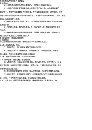 压疮防范与应急处理预案 