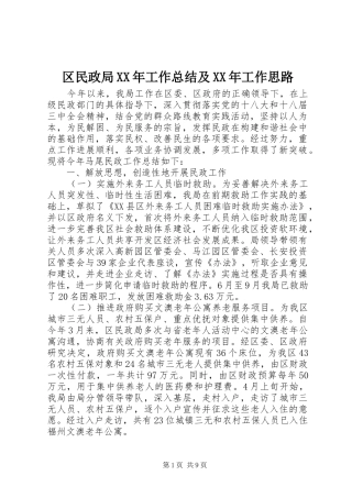 区民政局XX年工作总结及XX年工作思路
