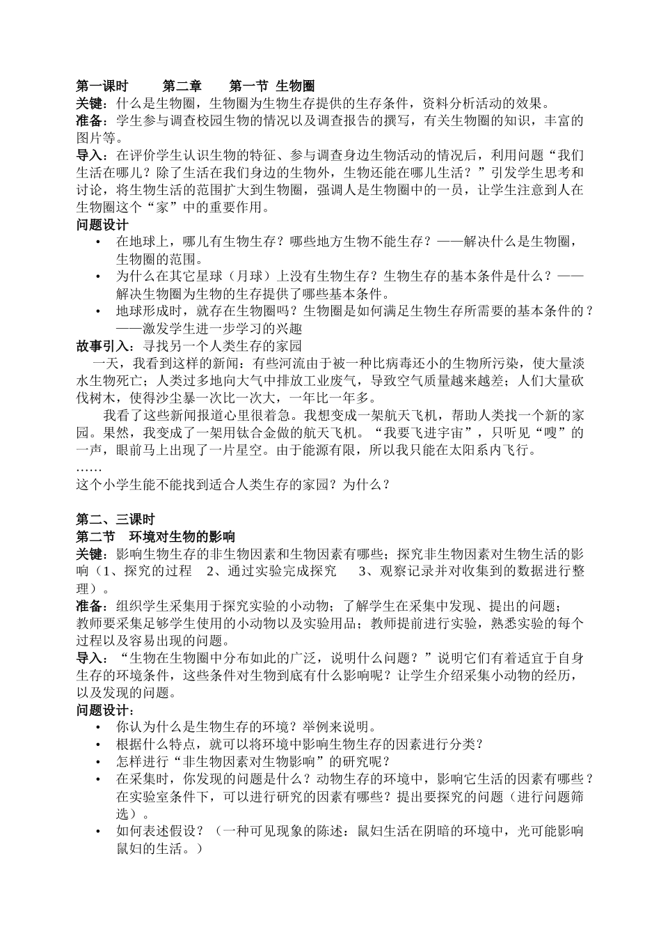 新课程初中生物教学设计与案例编写示例_第3页