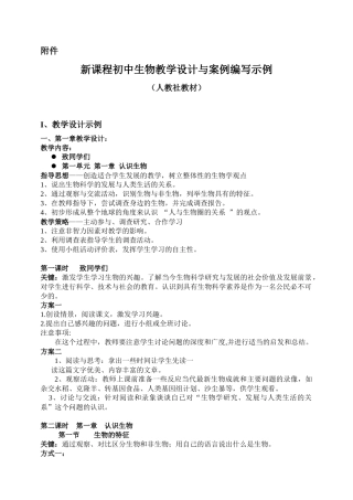 新课程初中生物教学设计与案例编写示例