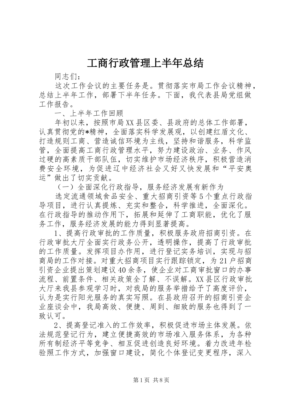 工商行政管理上半年总结_第1页
