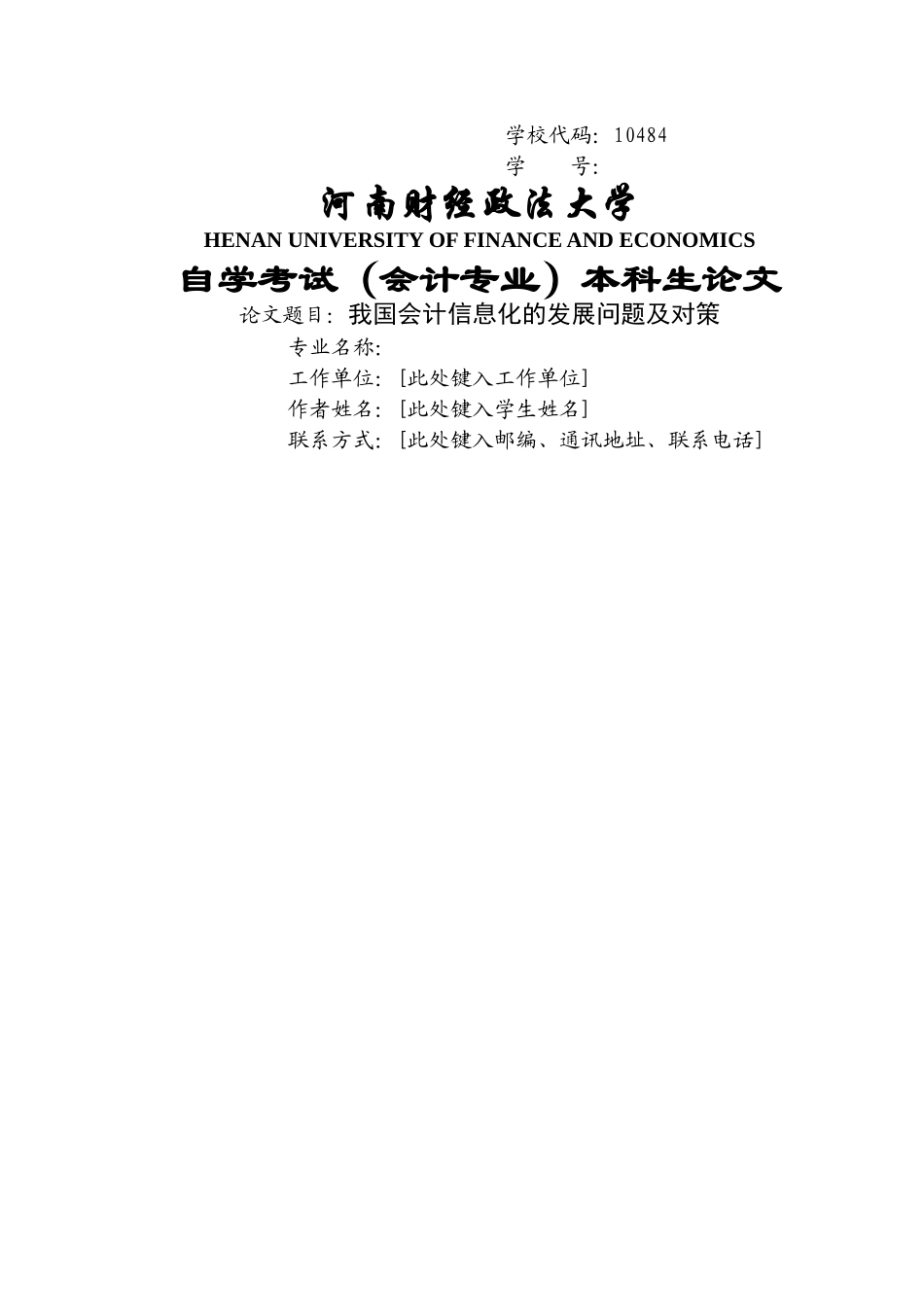 我国会计信息化的发展问题及对策 _第1页