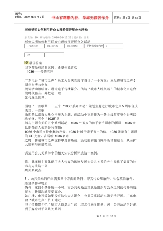 利用群众心理特征开展公关活动的实例及分析