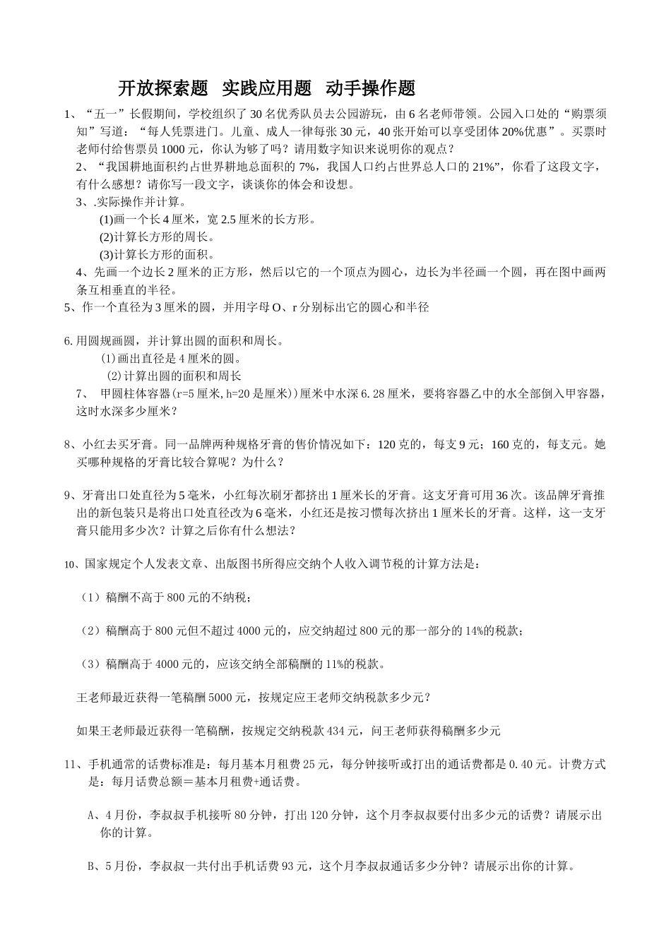 小学六年级数学专题练习 开放探索实践操作题1苏教版 _第1页