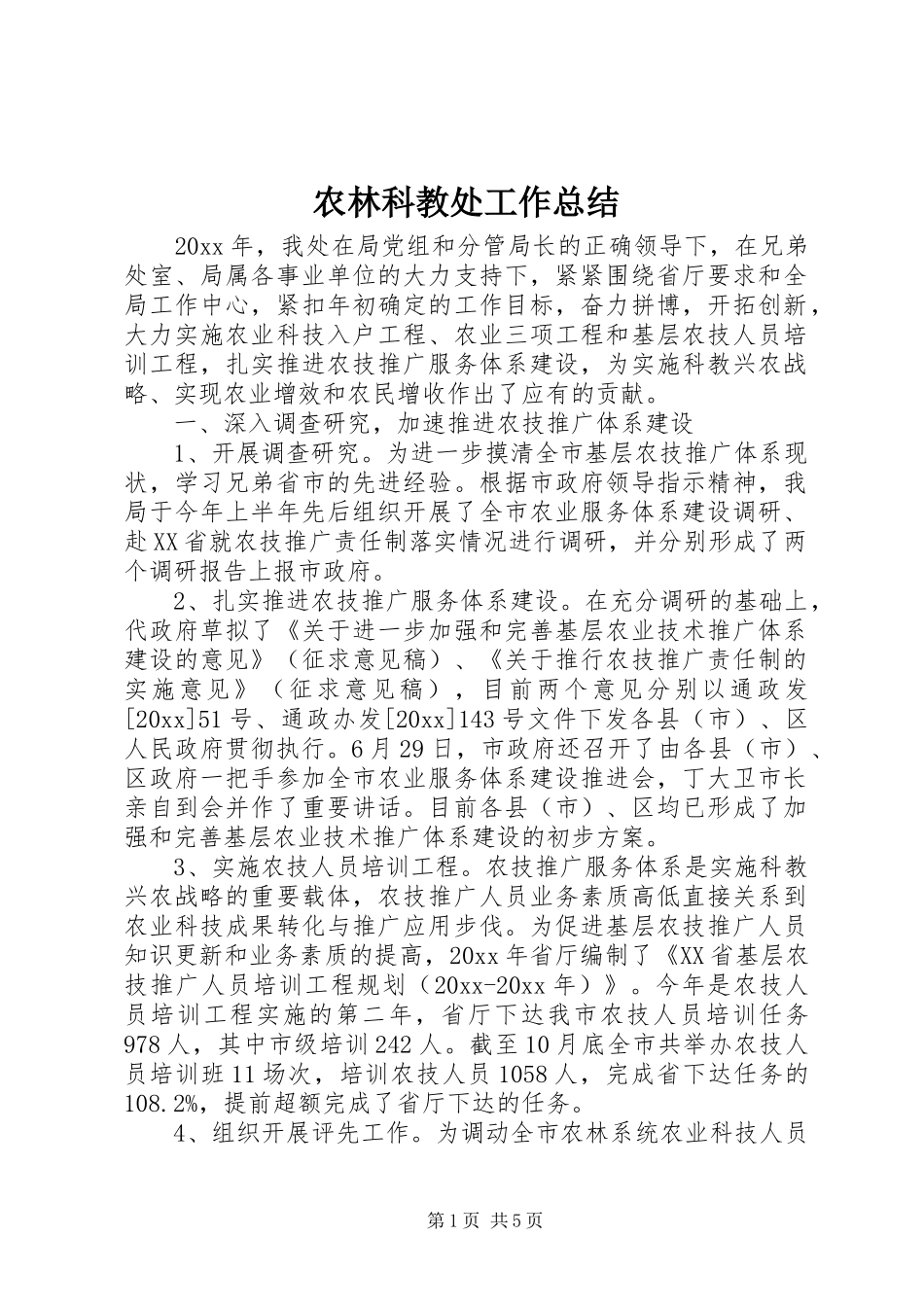 农林科教处工作总结_第1页