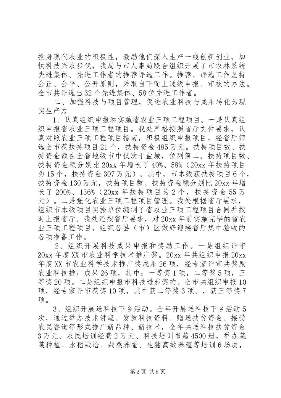 农林科教处工作总结_第2页