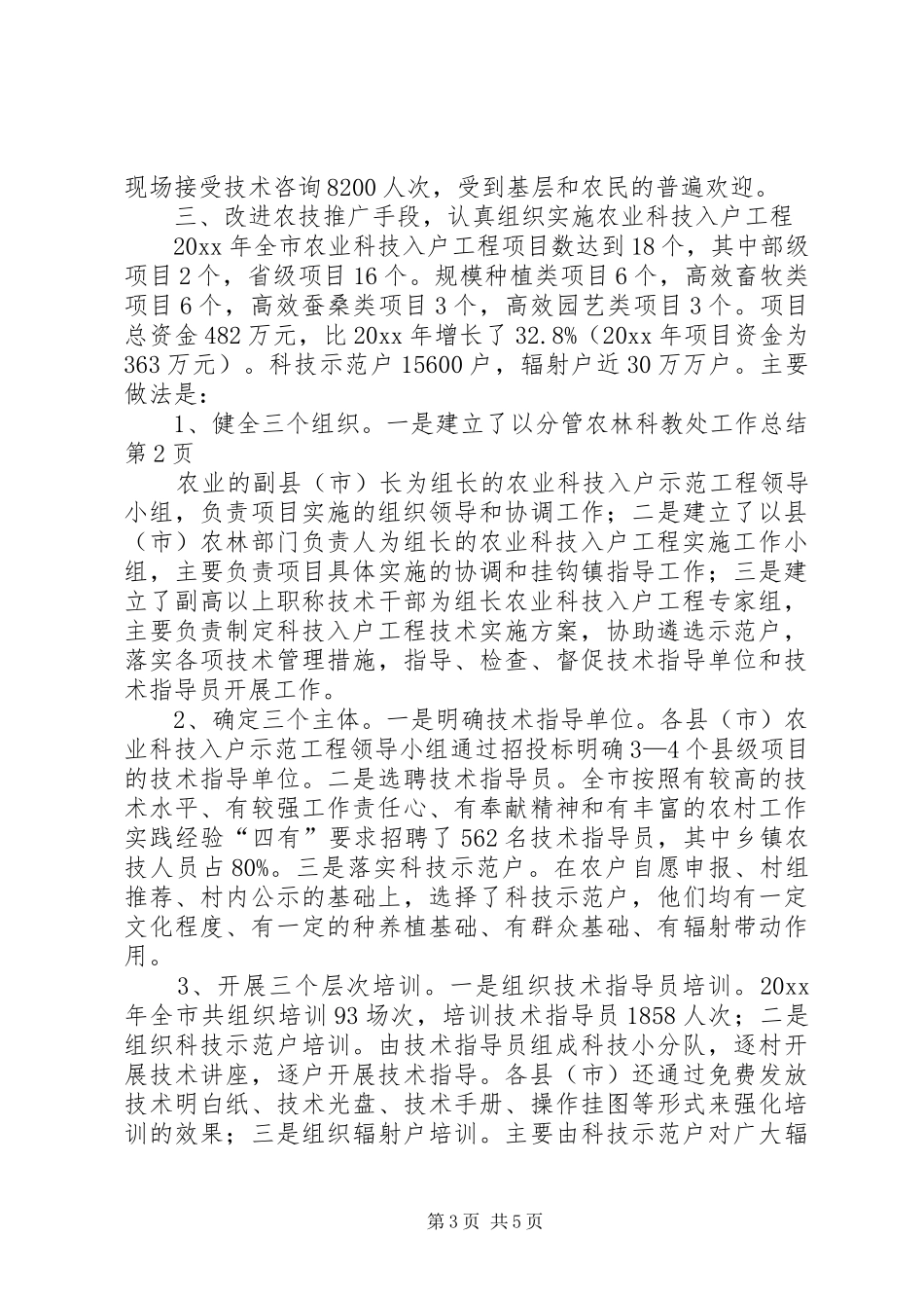 农林科教处工作总结_第3页