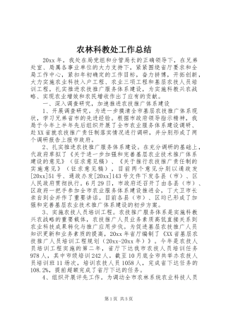 农林科教处工作总结