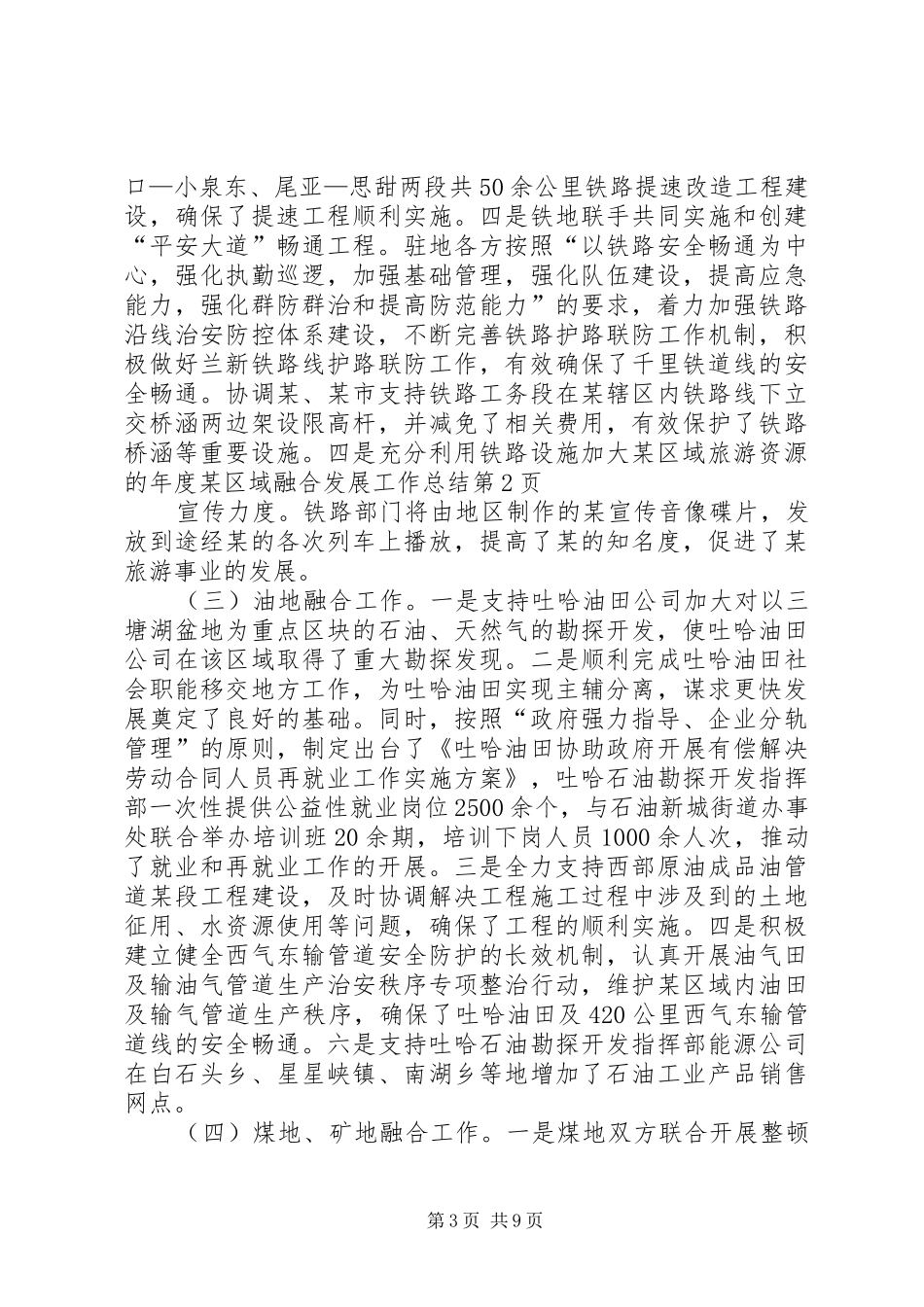 年度某区域融合发展工作总结_第3页