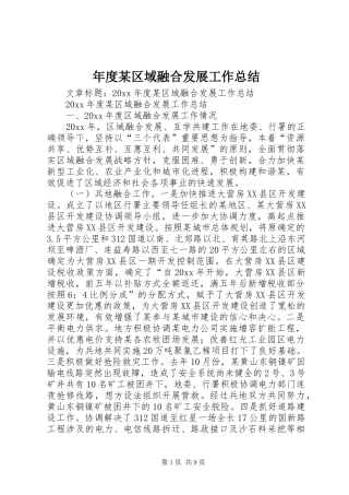 年度某区域融合发展工作总结