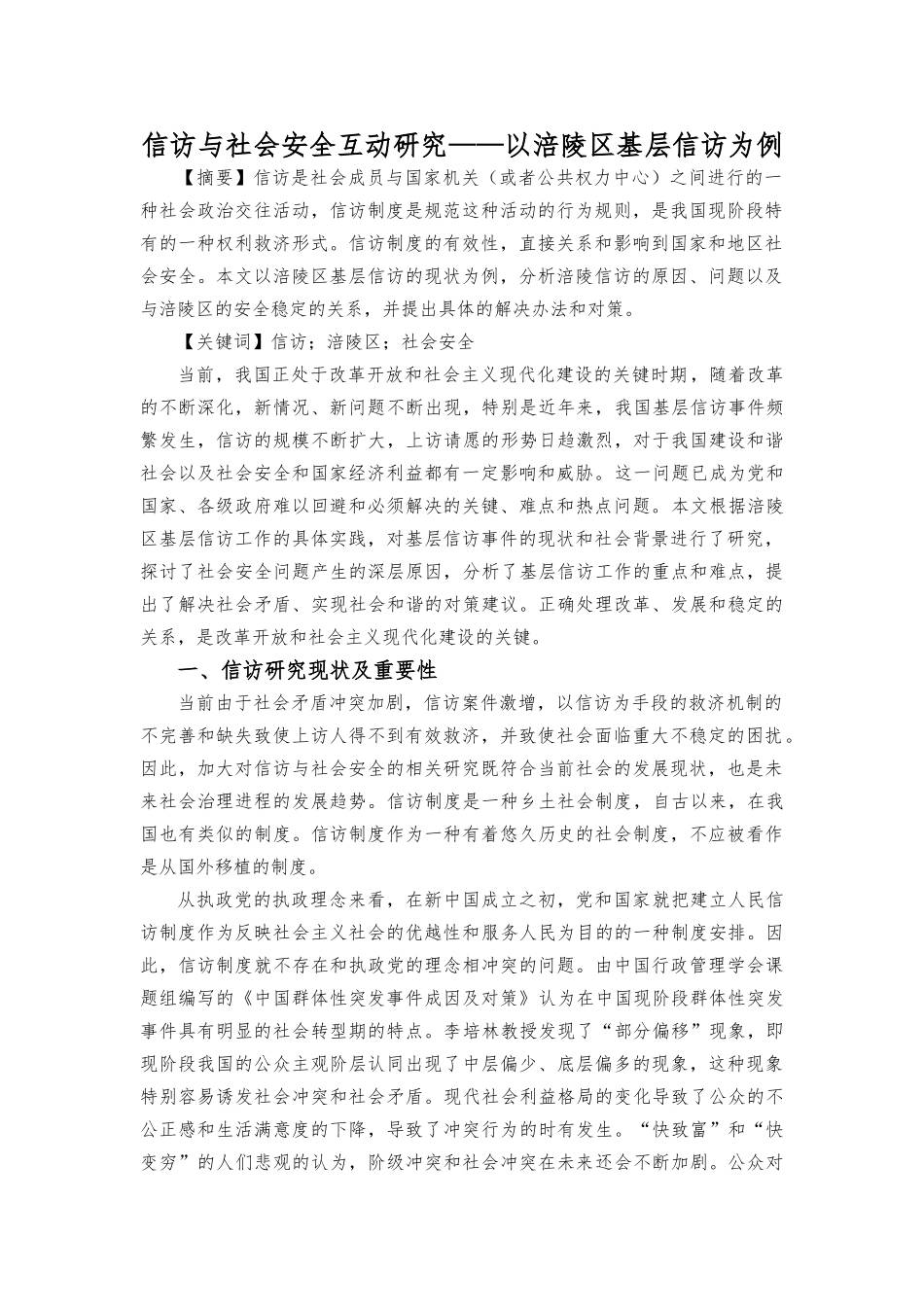 信访与社会安全互动研究——以涪陵区基层信访为例 _第1页