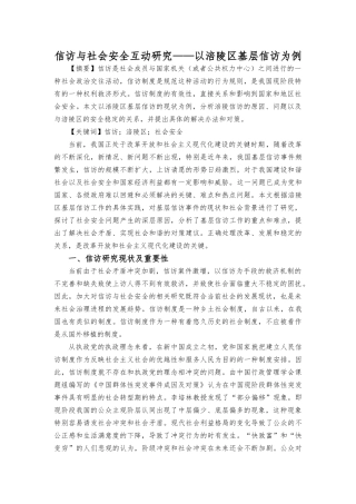 信访与社会安全互动研究——以涪陵区基层信访为例 