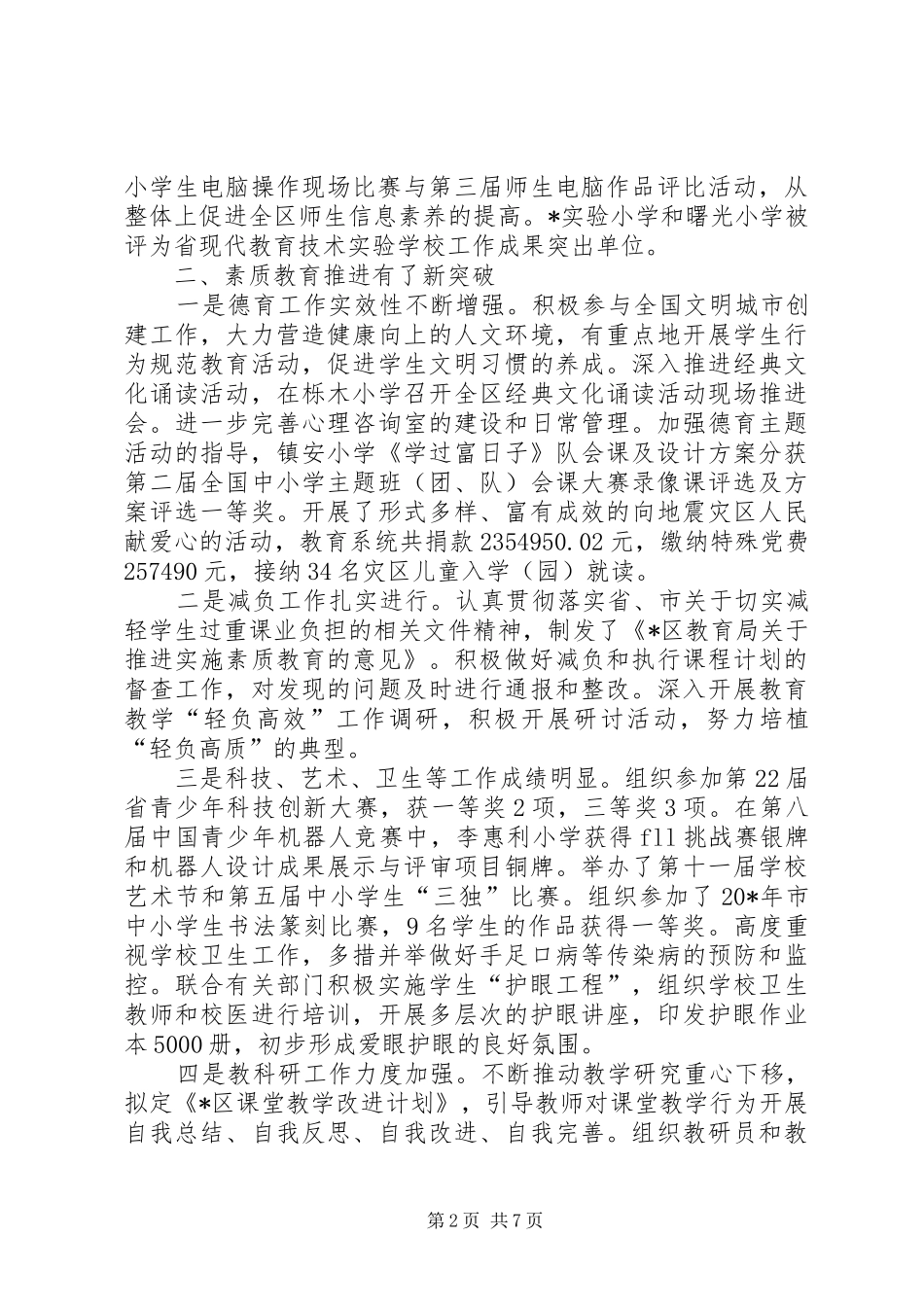 区教育局政府上半年工作总结_第2页