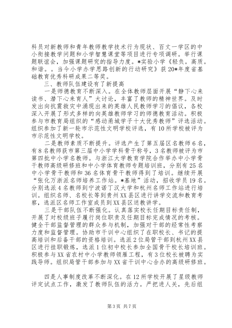 区教育局政府上半年工作总结_第3页