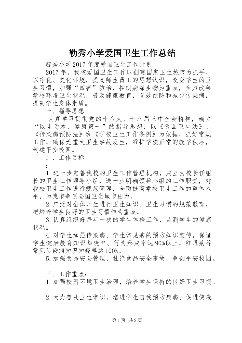 勒秀小学爱国卫生工作总结_第1页